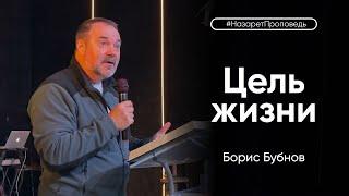 Воскресная проповедь - Борис Бубнов - 23.04.2023.