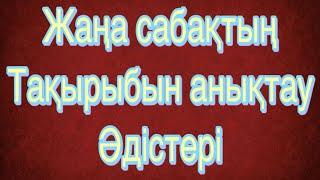 Жаңа сабақтың тақырыбын анықтау әдіс-тәсілдер