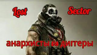 LostSector online. Бандитские разборки#3