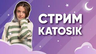 БОЛЬНОЙ СТРИМ КАТОСИКА | КАК ПОПАСТЬ НА МОЕ ОБУЧЕНИЕ?