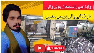 واپٹا میں استعمال ہونے والی تار نکالنے والی پریس  مشین akhtar shabir  vlogs  see more  