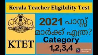 K TET exam pass mark 2021/ktet exam cutoff mark/2021കെ ട്ടെറ്റ് എക്സാം പാസ്സ് മാർക്ക്‌ എത്ര?