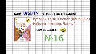 Упражнение 16 - ГДЗ по Русскому языку Рабочая тетрадь 3 класс (Канакина, Горецкий) Часть 1