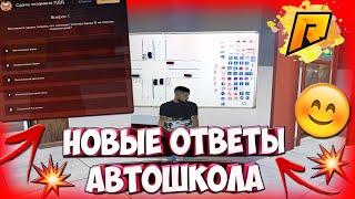 ОТВЕТЫ НА ВОПРОСЫ В АВТОШКОЛЕ RADMIR CRMP I ПРАВА РАДМИР КРМП I ОТВЕТЫ АВТОШКОЛА РАДМИР 2021