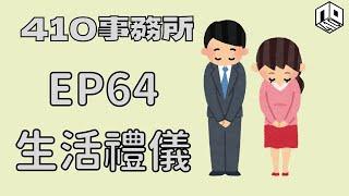 【清談】【410事務所】｜ Ep 64 生活禮儀