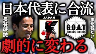 【存在価値】日本代表に帯同する長谷部誠の凄さを語る｜サッカー/森保ジャパン/長谷部合流【GOAT切り抜き】