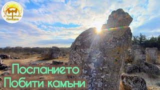 Посланието Побити камъни