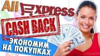 EPN Cashback . Как пользоваться ЕПН и экономить на покупках ALIEXPRESS 2018 !