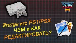 Текстуры PS1/PSX - Как и чем РЕДАКТИРОВАТЬ?