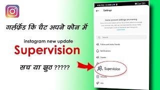 instagram supervision feature ki reality | kholo Girlfriend ka account apne phone me सच या झूठ???