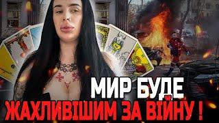 МАРІЯ ТИХА: МИР БУДЕ ЖАХЛИВІШИМ ЗА ВІЙНУ! ШОКУЮЧІ ТАРО ПЕРЕДБАЧЕННЯ!