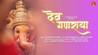 Dev Ganraya - Nikhil Pawar Music Ft. Chaitanya Shinde | IC Productions | New Ganpati Song | 2022