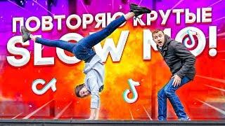 ПОВТОРЯЮ КРУТЫЕ SLOW MO В MUSICAL.LY/TikTok