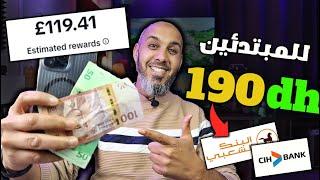 من الهاتف فقط! احصل على 190dh واسحبها من البنك! الربح من الإنترنت للمبتدئين 