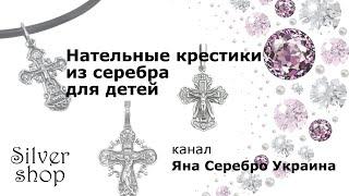 Православные серебряные крестики для ребенка/ Яна Серебро Украина