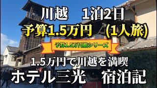 川越　予算1.5万円　1人旅　1.5万円で川越を満喫　　　　　ホテル三光　宿泊記　2024年12月宿泊