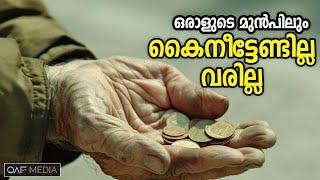 ഒരാളുടെ മുൻപിലും കൈ നീട്ടേണ്ടി വരില്ല  Qaf Media