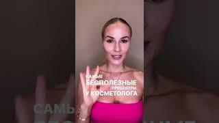 САМЫЕ БЕСПОЛЕЗНЫЕ ПРОЦЕДУРЫ У КОСМЕТОЛОГА // Подробности в описании к видео 