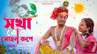 Sokha Tor Mohon Rupe || Tui Holu Mor Krishno Kala Mui Tor Radha || Pritam Roy || Radha Krishno song