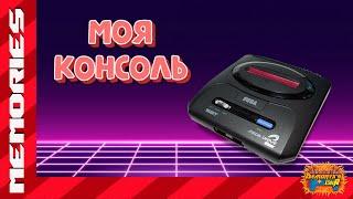 Моя консоль (Sega Mega Drive 2) [Memories]