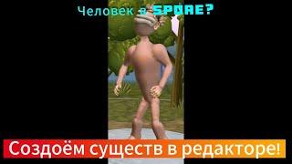 Создаём существ в редакторе SPORE