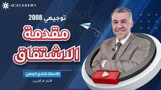 الحصة الاولى من منهاج #توجيهي_2008 | اللغة الانجليزية | أ. شادي الرمحي