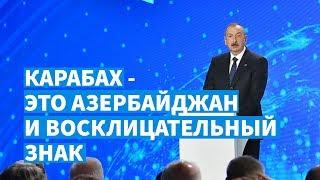 Ильхам Алиев: Карабах – это Азербайджан и восклицательный знак