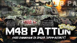 M48 PATTON I ЧЕЛЛЕНДЖ НА 5500 СУММЫ ЗА 24 БОЯ I УРОН + АССИСТ I ( ͠° ͟ʖ ͡°)