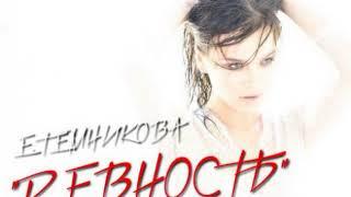 Елена Темникова  Ревность (DM Music Remix)