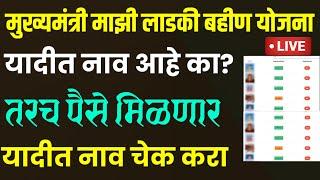 लाडकी बहीण योजना  | यादीत नाव आहे का चेक करा  | तरच पैसे मिळणार  | ladki bahin yojana यादी चेक करा