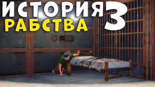 РАБСТВО 3! ОТ РАБА до лидера НОВИЧКОВ в Rust | Раст