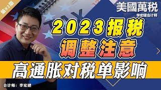 2023报税注意！高通胀对税单影响！《美国万税》第92期 Oct 08, 2022