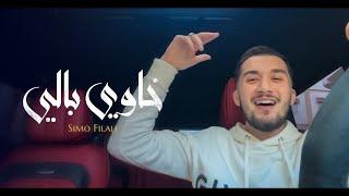 SIMO FILALI - Khawi bali  خاوي بالي ( EXCLUSIVE VIDEO MUSIC SELFIE )