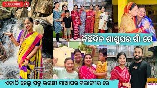 କିଛିଦିନ ଶାଶୁଘର ଗାଁ ରେ || ଏକାଠି ହେଲୁ ସବୁ ଭଉଣୀ ମାଆ ଘର ବଲାଙ୍ଗୀର ରେ || Jagruti Rath Vlog