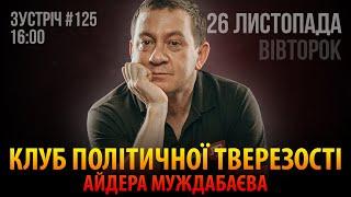 КЛУБ ПОЛІТИЧНОЇ ТВЕРЕЗОСТІ АЙДЕРА МУЖДАБАЄВА | Зустріч 125