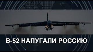 B-52 напугали Россию