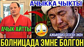 Чубак ажынын ӨЛҮМҮНӨ ВРАЧТАР КҮНӨӨЛҮҮБҮ? БААРЫН АЙТЫП БЕРДИ  КӨРҮП ЫЙЛАДЫМ