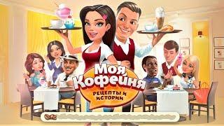 Моя кофейня #9 Новый персонаж Игры для детей #ТОИ ЧОИ KIDS