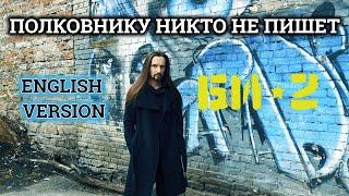 Even Blurry Videos - Полковнику Никто Не Пишет (English version)