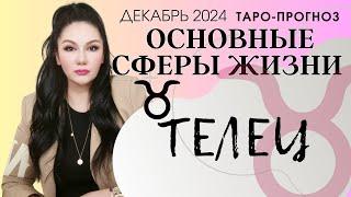 ТЕЛЕЦ ПРОГНОЗ ВСЕ СФЕРЫ ЖИЗНИ НА ДЕКАБРЬ 2024