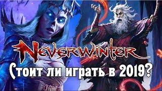 Neverwinter Online – Стоит ли играть в 2019?