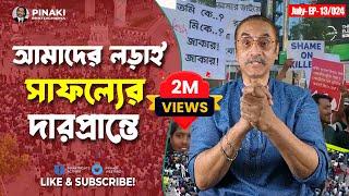 আমাদের লড়া*ই সাফল্যের দারপ্রান্তে || কোটা আন্দোলন 2024 || Pinaki Bhattacharya || The Untold