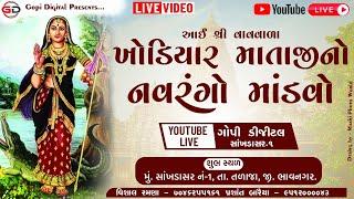 Live આઈ શ્રી વાવવાળા ખોડીયાર માતાજીનો ૨૪ કલાકનો નવરંગો માંડવો // Gopi Digital Studio//સાખડાસર