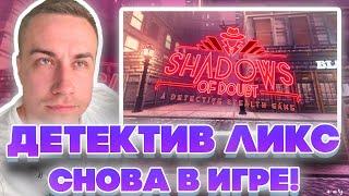 ДЕТЕКТИВ ЛИКС СНОВА В ИГРЕ?! ДМИТРИЙ ЛИКС ИГРАЕТ В SHADOWS OF DOUBT НА СТРИМЕ!