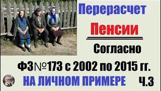 Перерасчет пенсии|| согласно ФЗ№173 с 2002 по 2015 г.|| на личном примере|| Часть №3!!