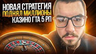 НОВАЯ СТРАТЕГИЯ ПОДНЯЛ МИЛЛИОНЫ В КАЗИНО ГТА 5 РП | GTA 5 RP