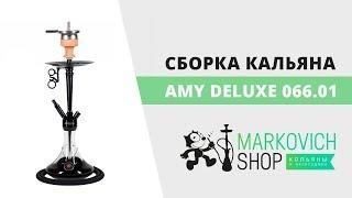 Сборка кальяна Amy Deluxe 066.01| Как собрать кальян Эми Делюкс 066.01 | felix-shop.com.ua