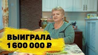 «Жилищная лотерея» отзывы реальных людей. Анна Ужастова выиграла 1 600 000 ₽