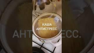 КАША АНТИСТРЕСС.