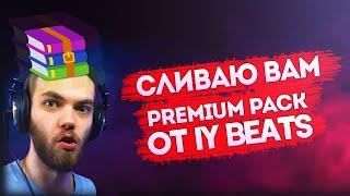 СЛИВ PREMIUM DRUM KIT ОТ IY BEATS!!!